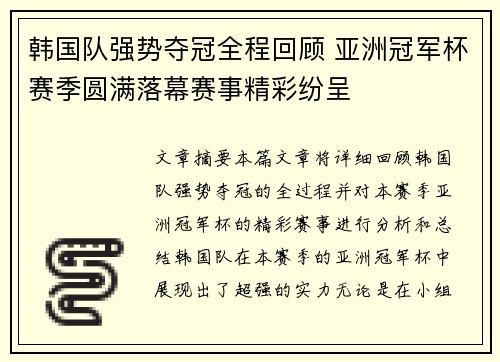 韩国队强势夺冠全程回顾 亚洲冠军杯赛季圆满落幕赛事精彩纷呈