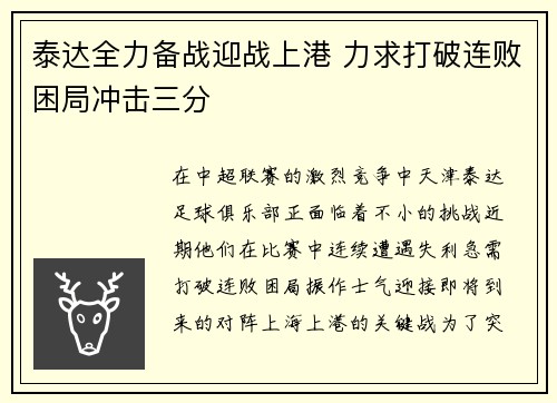 泰达全力备战迎战上港 力求打破连败困局冲击三分