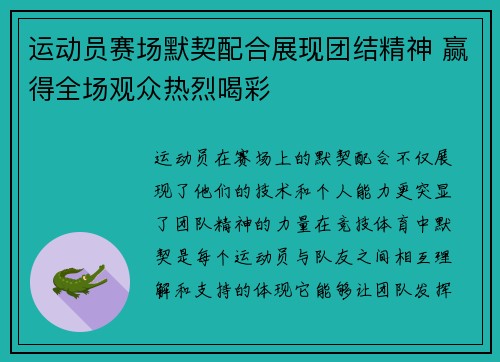 运动员赛场默契配合展现团结精神 赢得全场观众热烈喝彩